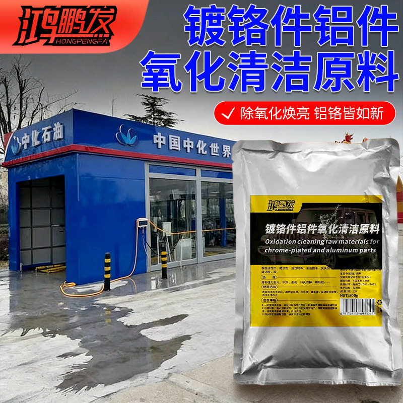 汽车金属车标除锈剂镀铬件亮条电镀络烙件去氧化修复翻新清洗原料