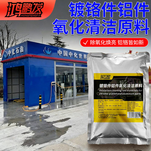 汽车金属车标除锈剂镀铬件亮条电镀络烙件去氧化修复翻新清洗原料
