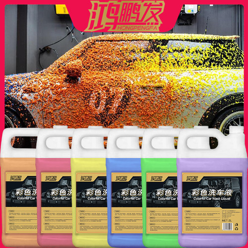 鸿鹏发洗车液浓缩彩虹洗车液彩虹