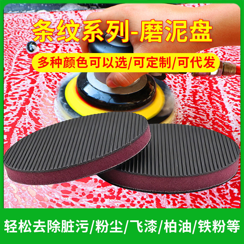 进口汽车磨泥盘条纹磨泥盘纳米去污盘洗车泥进口魔术盘去污盘