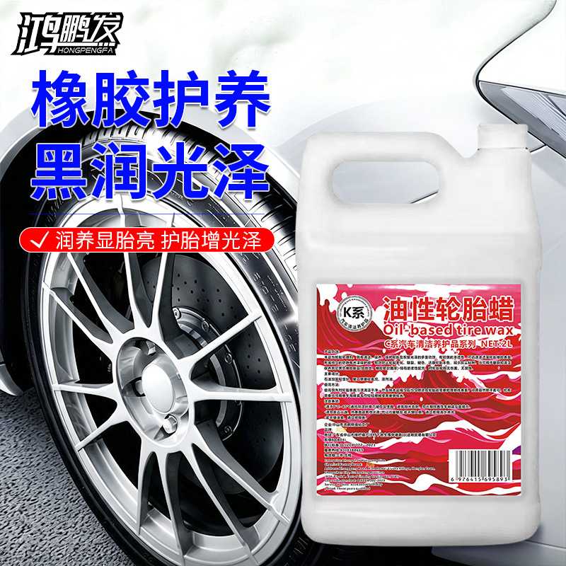 鸿鹏发K系油性轮胎蜡橡胶上光护理剂2L装汽车轮胎增黑养护液洗车