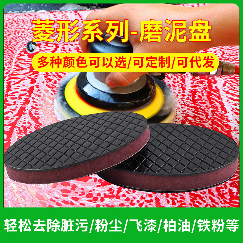 进口汽车磨泥盘菱形磨泥盘纳米去污盘洗车泥进口魔术盘去污盘