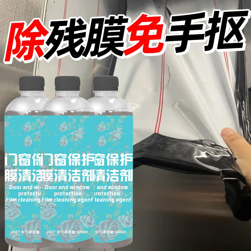 门窗保护膜除胶剂铝合金不锈钢门薄膜去除塑钢贴纸老化清洗剂家用