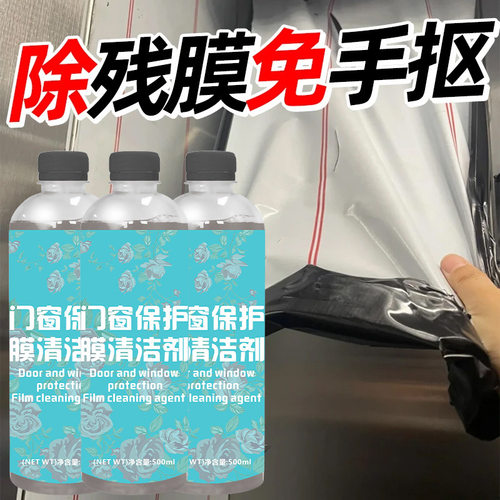 门窗保护膜除胶剂铝合金不锈钢门薄膜去除塑钢贴纸老化清洗剂家用