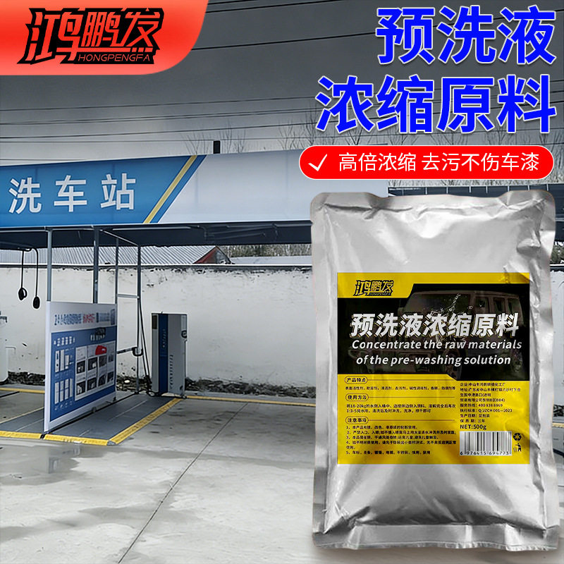 高泡浓缩预洗液泥沙松动剂分解虫胶鸟粪大小车专用漆面清洁剂母料