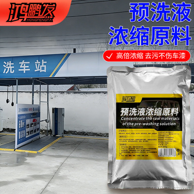 高泡浓缩预洗液泥沙松动剂分解虫胶鸟粪大小车专用漆面清洁剂母料