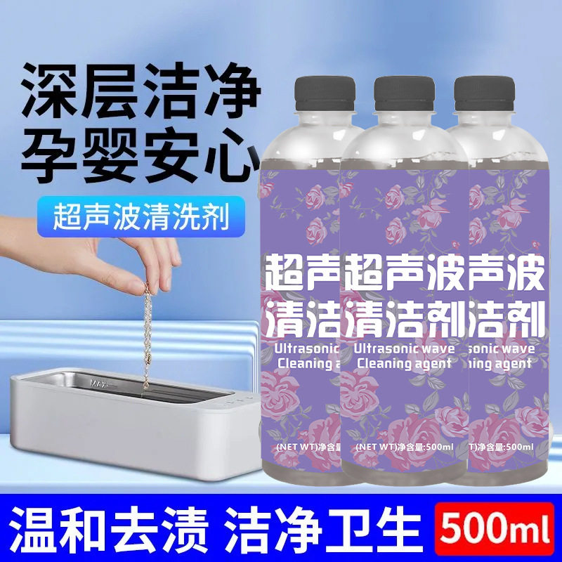 超声波清洗剂清洗机专用洗眼镜机清洗原液眼镜珠宝首饰手表清洁剂