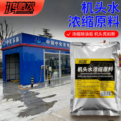 机头水浓缩原料去油清洁重油污工业除垢剂汽车发动机舱外部清洗剂