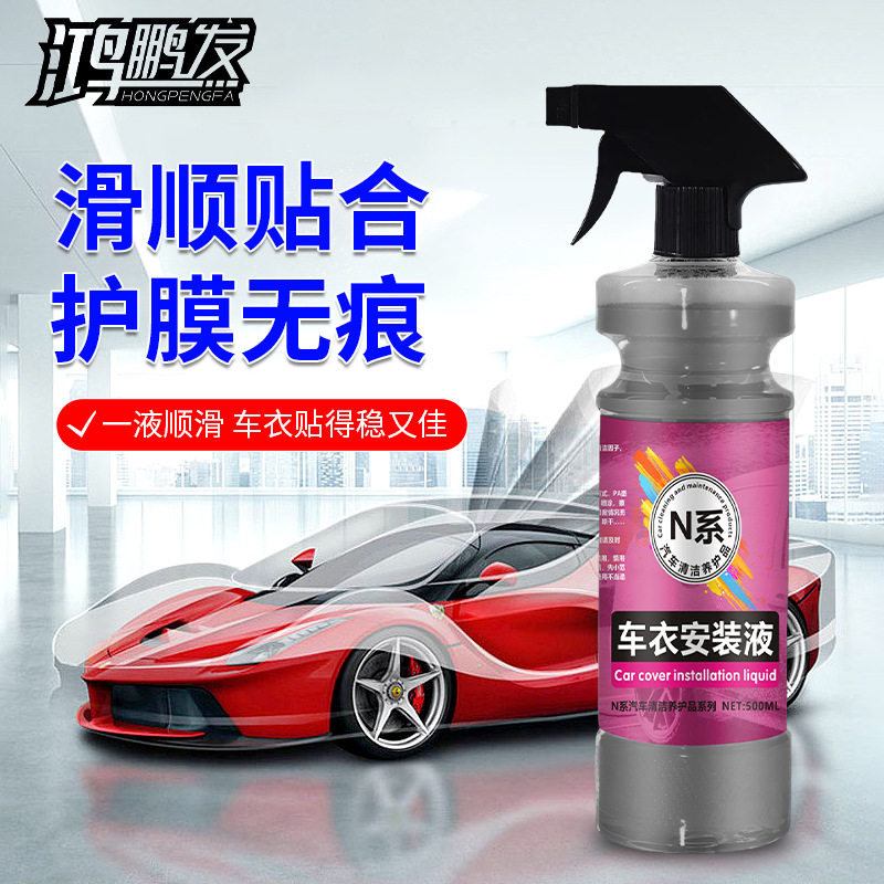 汽车贴膜安装液汽车专用车衣玻璃贴膜伴侣全车用高浓缩安装液保护