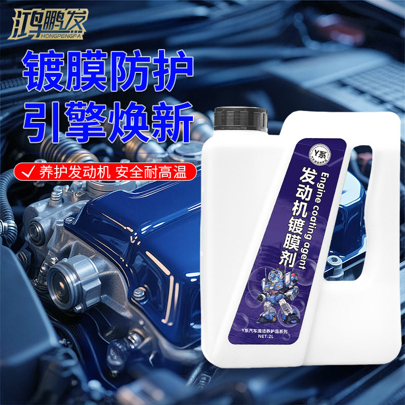 鸿鹏发发动机镀膜液免洗中性机舱外部塑料件去污上光保护剂不沾灰