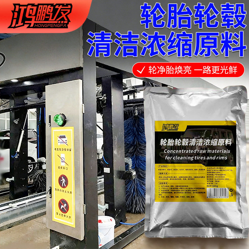 轮胎轮毂清洁原料钢圈车用摩托车深度强力清洁洗轮毂改装去黄去污