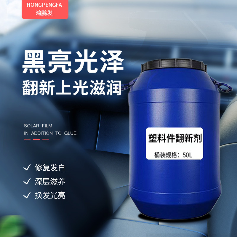 鸿鹏发塑料件翻新剂上光修复油性