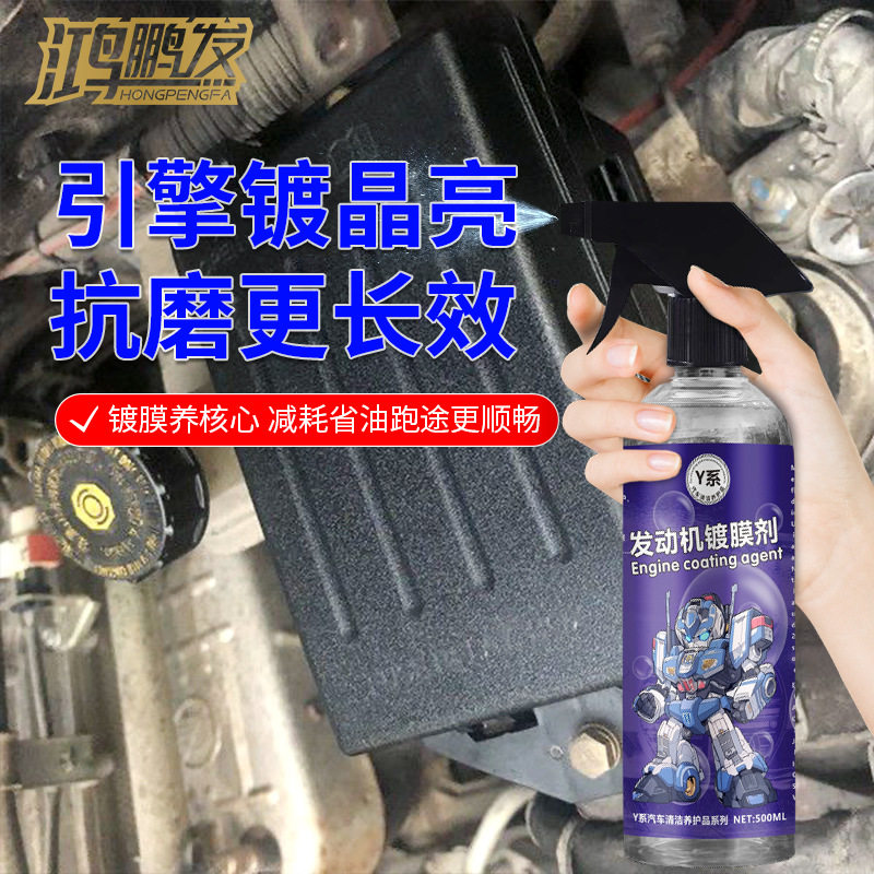 鸿鹏发发动机镀膜液免洗中性机舱外部塑料件去污上光保护剂不沾灰
