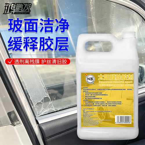 N系分解旧膜胶质鸿鹏发太阳膜除胶剂2L装汽车前挡玻璃除胶液门店