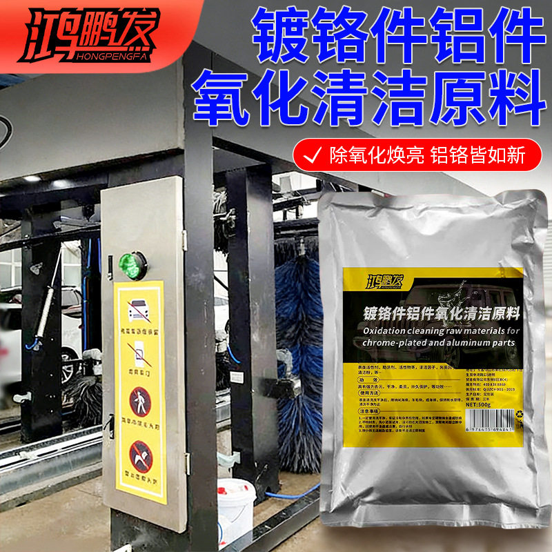 汽车金属车标除锈剂镀铬件亮条电镀络烙件去氧化修复翻新清洗原料