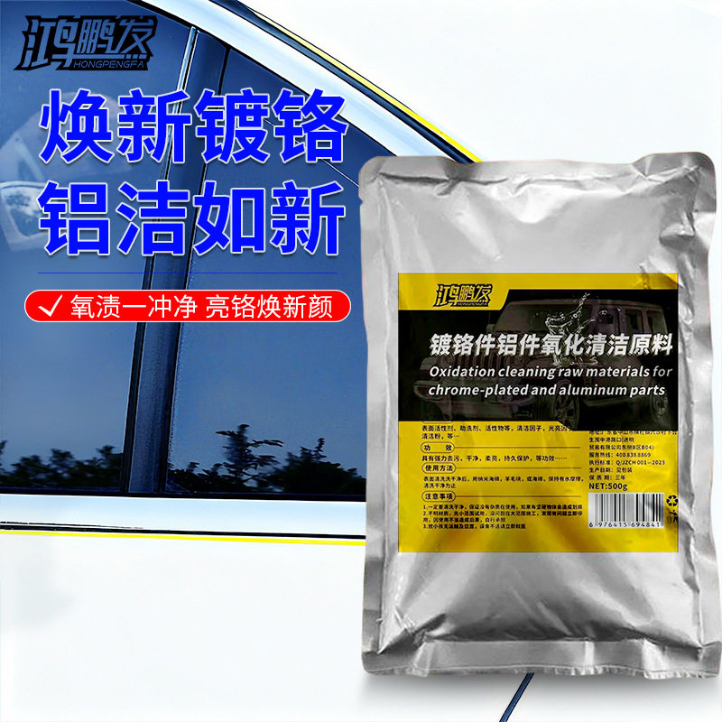 镀铬件铝件氧化原料汽车车标亮条电镀铬条除锈还原剂金属清洁防锈