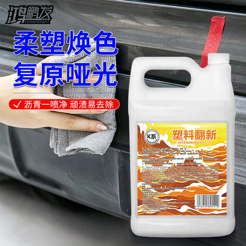 鸿鹏发汽车塑料件翻新剂光亮还原镀晶剂黑色表板蜡内饰发白修复剂