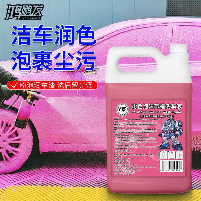 软化污渍提亮漆面Y系鸿鹏发粉色带蜡洗车液4L装带蜡泡沫汽车通用