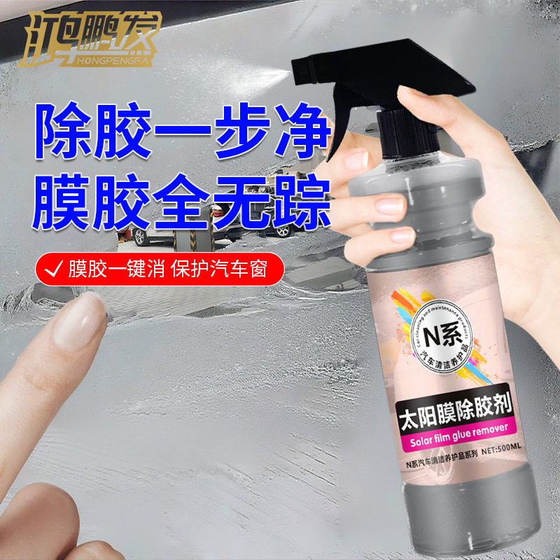 汽车太阳膜专用除胶剂前挡贴膜玻璃膜车窗强力高效黏胶残胶去除剂