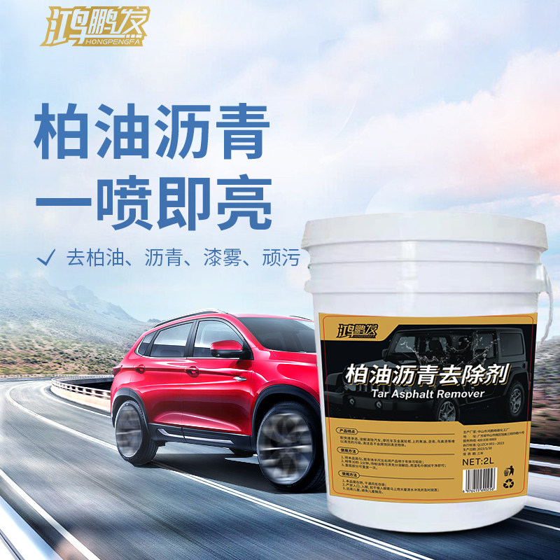 鸿鹏发柏油清洁剂油污渍虫胶去除