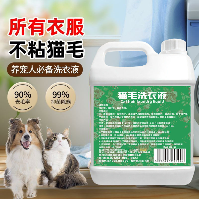 洗衣液猫毛狗狗狗去除专用毛除液养家庭抑菌衣物清洁清洁剂