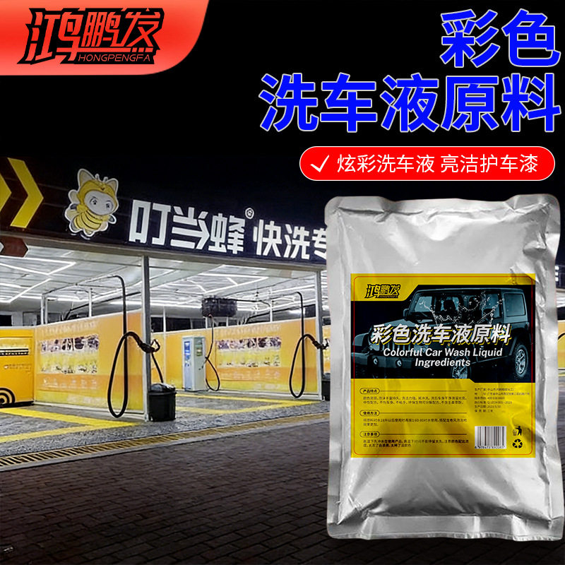 彩色泡沫洗车液高浓缩洗车水蜡驱水镀晶清洁去污上光养护洗车原液