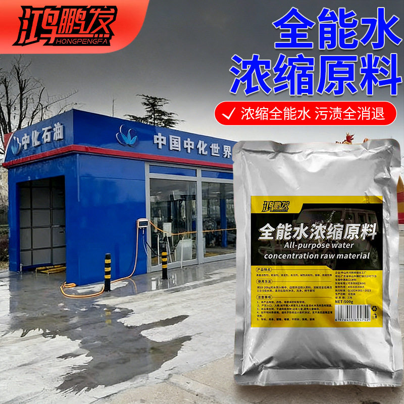 超浓缩全能水原料清洁顽污万能商用玻璃去污多功能除垢车用地板