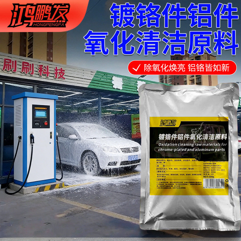 汽车金属车标除锈剂镀铬件亮条电镀络烙件去氧化修复翻新清洗原料