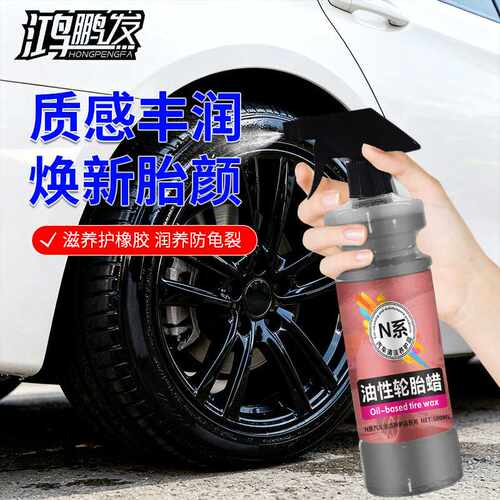 鸿鹏发N系油性轮胎蜡耐脏轮胎养护剂500ML装汽车轮胎上光液洗车店