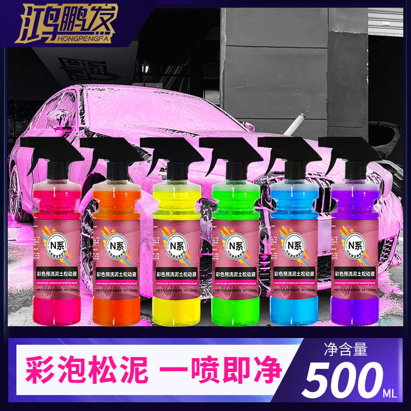 鸿鹏发彩色洗车预洗液粉蓝黄绿紫橙多色彩泡去污泡沫流挂软化泥沙