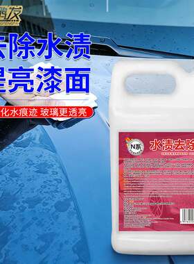 水迹清洁剂水渍去除剂汽车水凶水垢水痕斑清洗剂水痕漆面水斑清洁