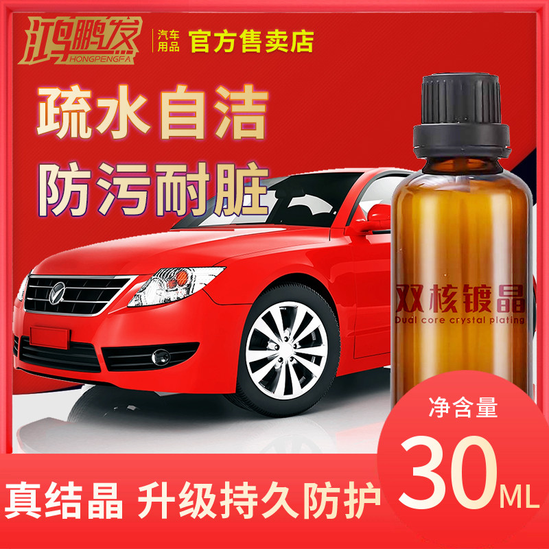 鸿鹏发双核镀晶升级版汽车液体玻璃超疏水厂家直销叠加镀晶套装