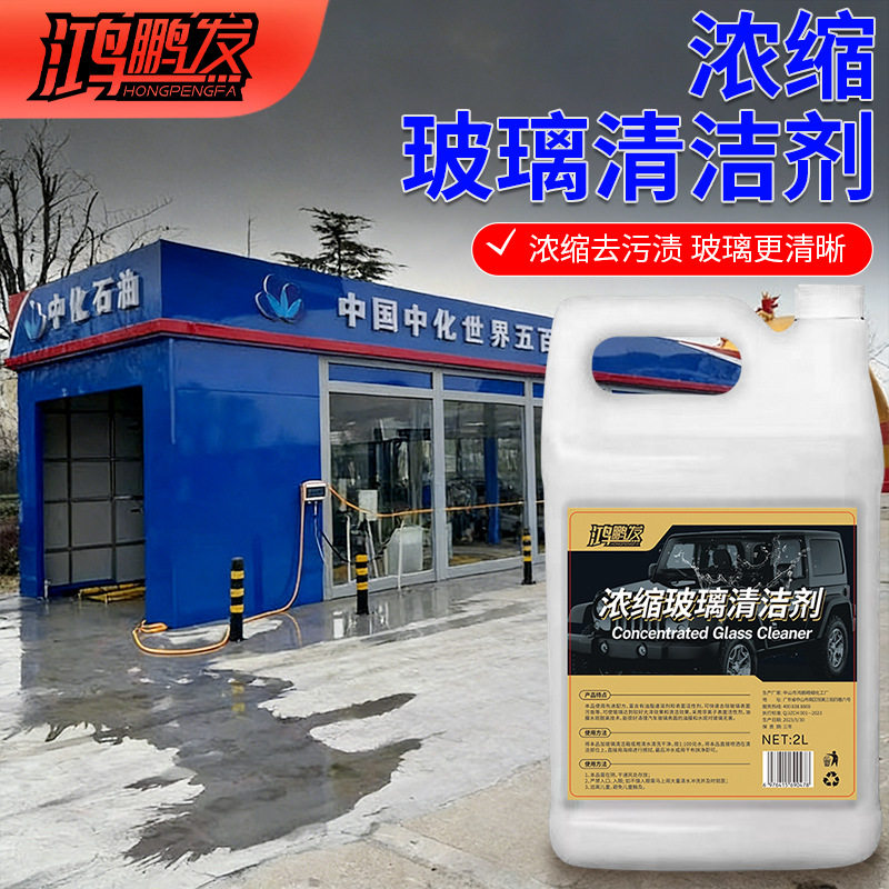 高浓缩玻璃水清洁剂前挡风玻璃去除剂车窗清洗用品强力去污油镀膜
