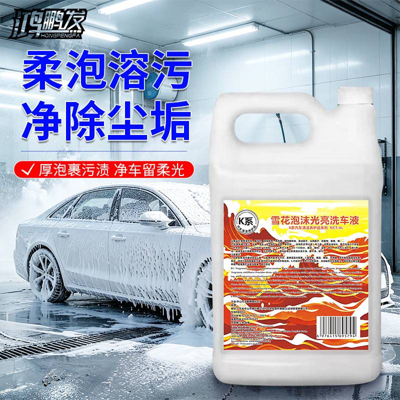 高泡洗车液汽车保养雪花泡沫清洁剂车身光亮去污上光亮轮毂清洗剂