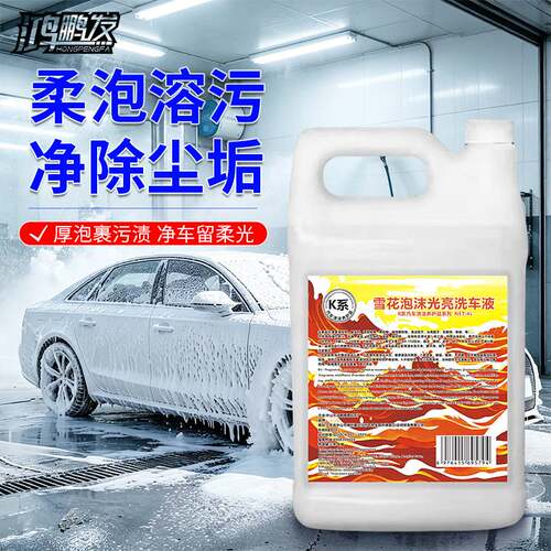 高泡洗车液汽车保养雪花泡沫清洁剂车身光亮去污上光亮轮毂清洗剂