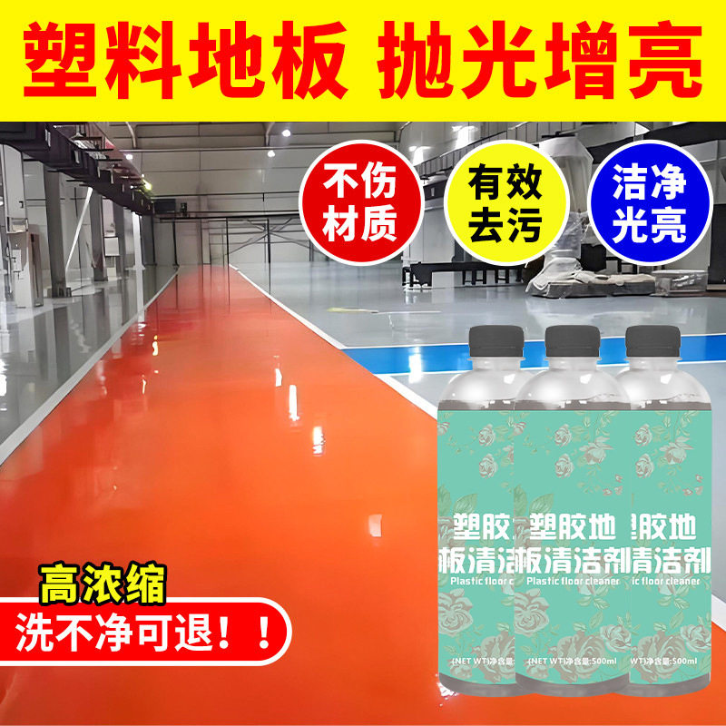 PVC地胶清洁剂幼儿园塑胶地板清洗健身运动球场橡胶地面强力去污
