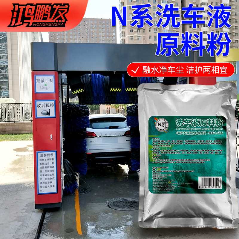 N系鸿鹏发水蜡洗车精原料粉1.6KG浓缩配方车行泡沫洗车清洁调配