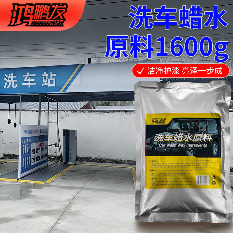 鸿鹏发汽车洗车蜡水原料高浓缩上光护漆去污增亮洗车液母料