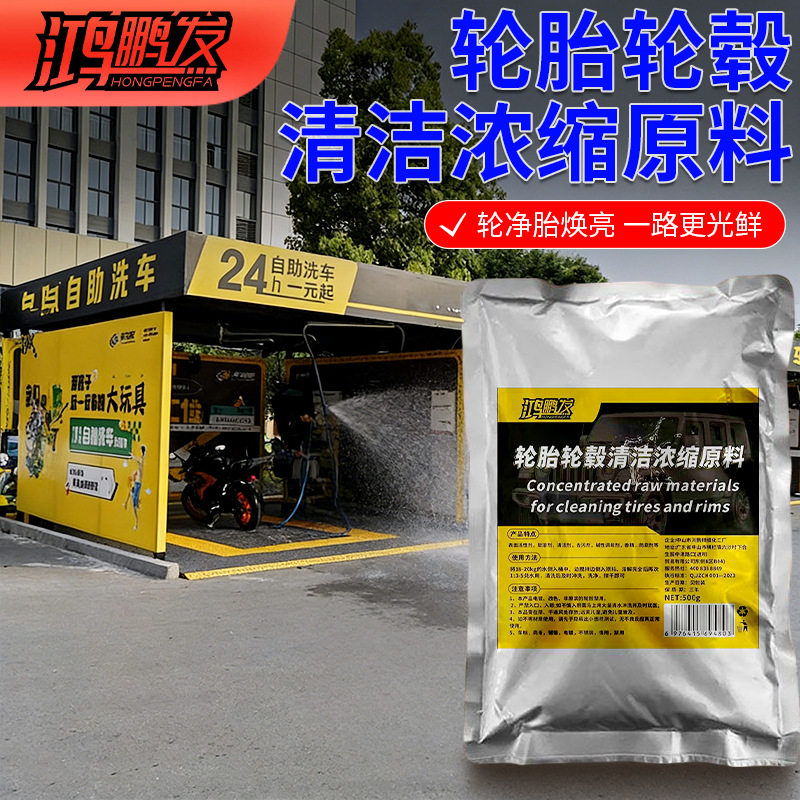 轮胎轮毂清洁原料钢圈车用摩托车深度强力清洁洗轮毂改装去黄去污
