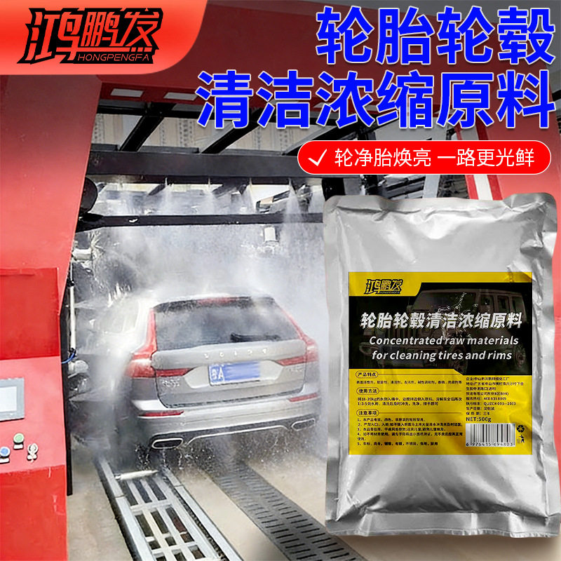 轮胎轮毂清洁原料钢圈车用摩托车深度强力清洁洗轮毂改装去黄去污