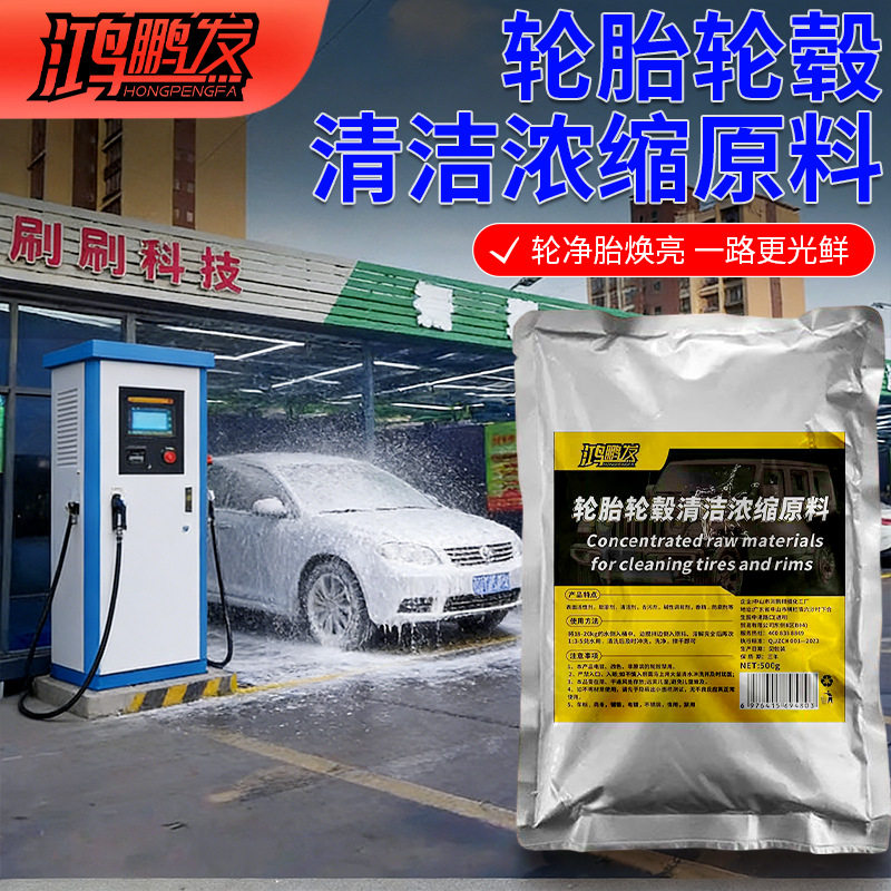 轮胎轮毂清洁原料钢圈车用摩托车深度强力清洁洗轮毂改装去黄去污