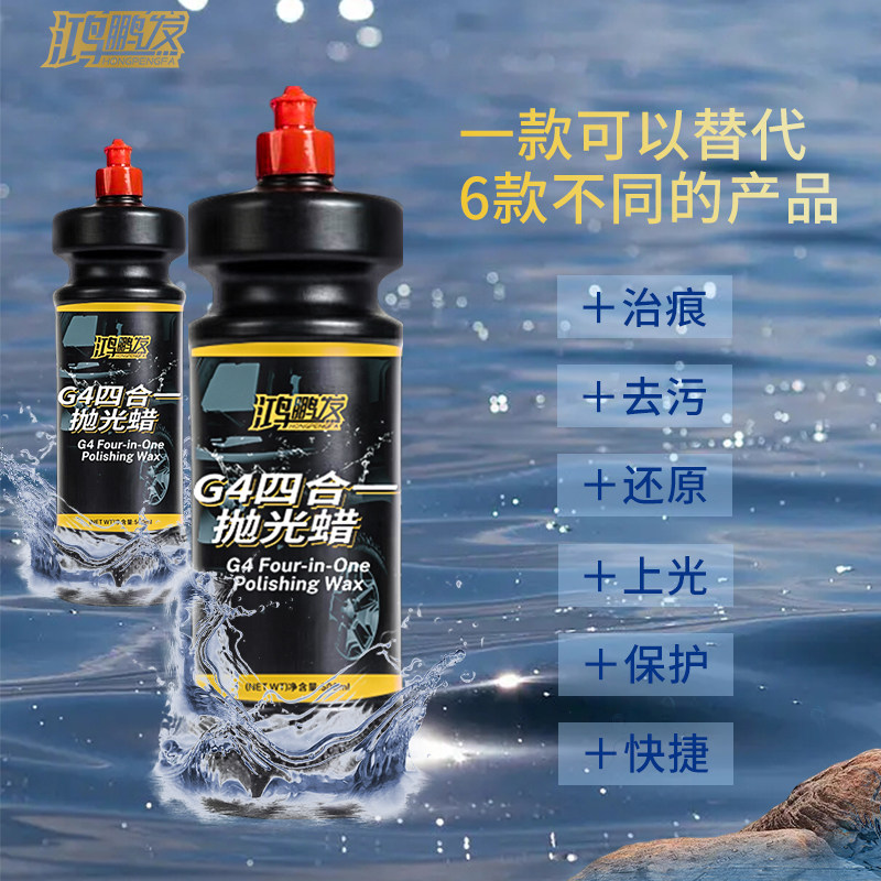 鸿鹏发四效合一蜡划痕蜡抛光护漆