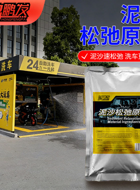 鸿鹏发泥沙松弛洗车液原料强力松解污垢预洗护漆无划痕高浓缩母液