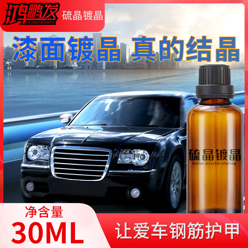 汽车镀晶剂硫晶液体镀瓷驱水防污增亮防划痕水晶蜡车漆增亮镀膜剂