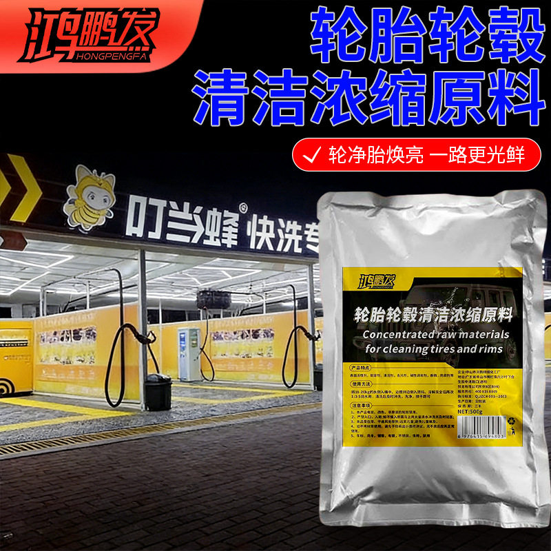 轮胎轮毂清洁原料钢圈车用摩托车深度强力清洁洗轮毂改装去黄去污