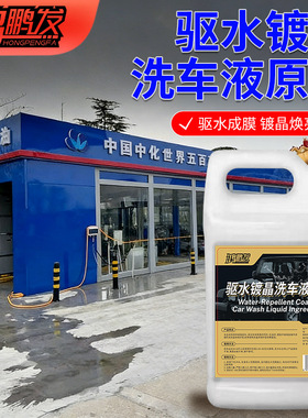 鸿鹏高浓缩驱水镀晶洗车液原料疏水镀膜护漆清洁洗车原液