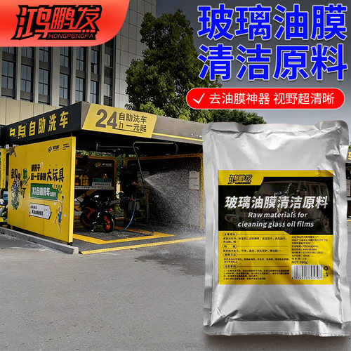 车用玻璃油膜清洁剂原料挡风玻璃汽车用品防雨防雾重度油膜清洁剂