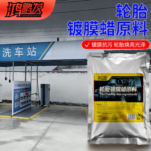 轮胎蜡驱水镀晶原料长效上光护胎防龟裂抗老化浓缩轮胎护理原料液