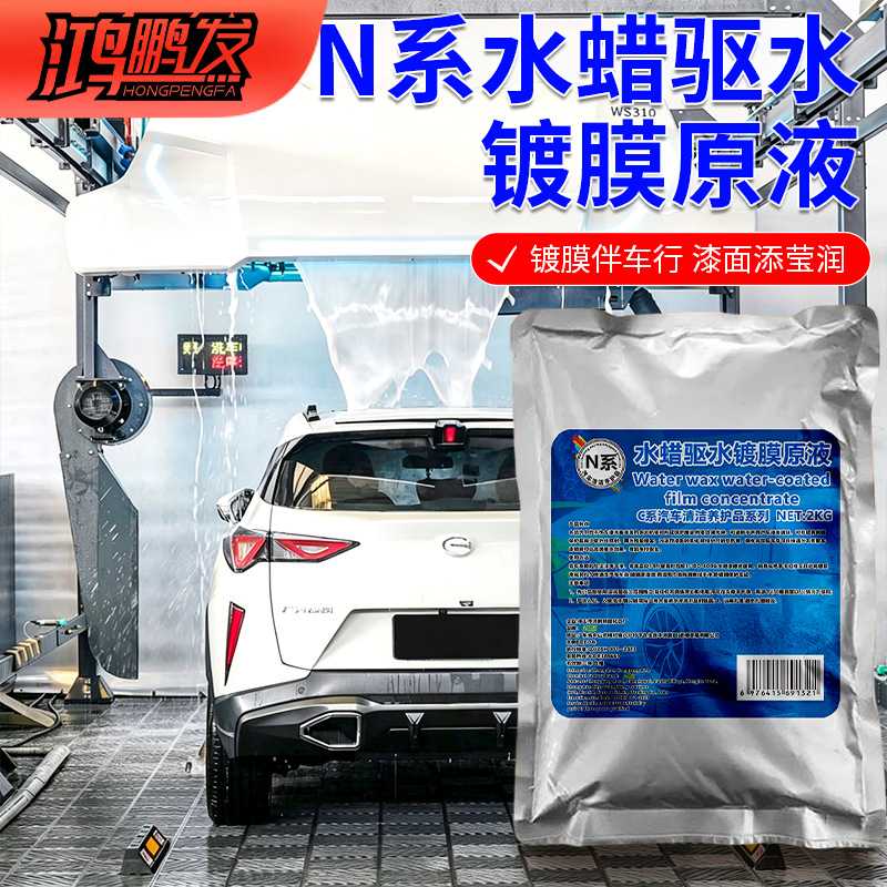 N系降低水渍附着鸿鹏发水蜡驱水镀膜原液2KG装汽车漆面防水养护