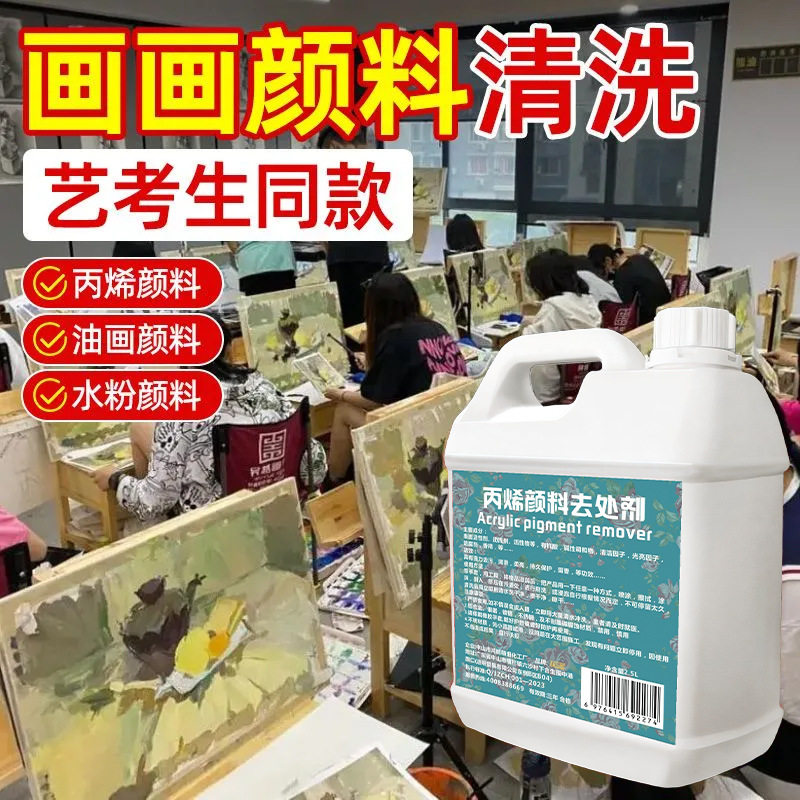 丙烯颜料清洗剂黑板油画丙烯马克笔清洁剂衣服油漆颜料水粉溶解剂